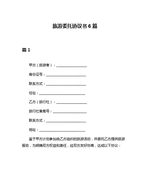 旅游委托协议书6篇