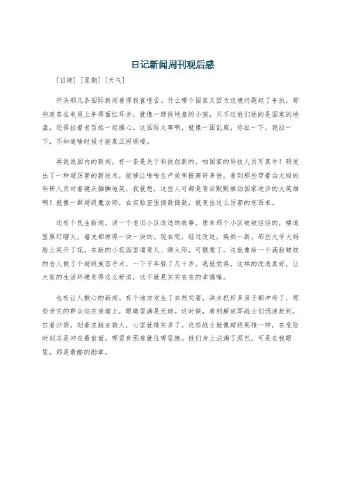 日记新闻周刊观后感