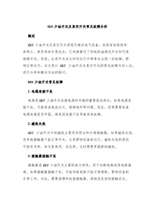 6kV少油开关及真空开关常见故障分析