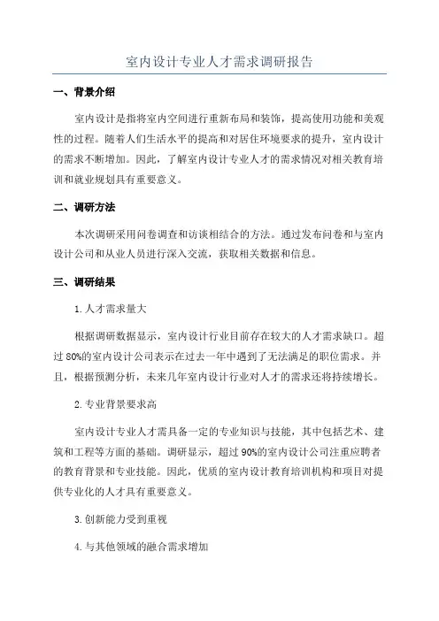 室内设计专业人才需求调研报告