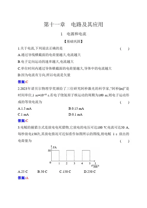 人教版高中物理必修第三册第十一章电路及其应用11-1电流和电源练习含答案