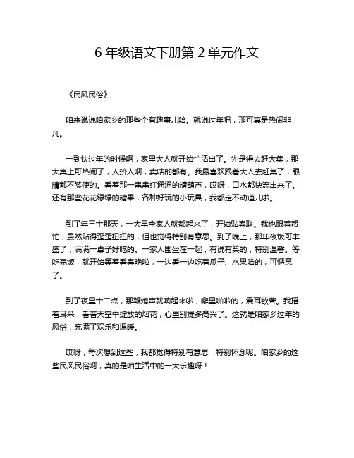 6年级语文下册第2单元作文