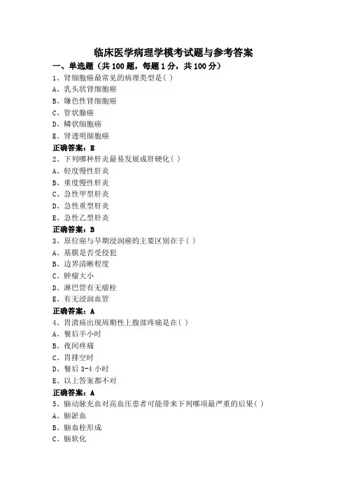 临床医学病理学模考试题与参考答案