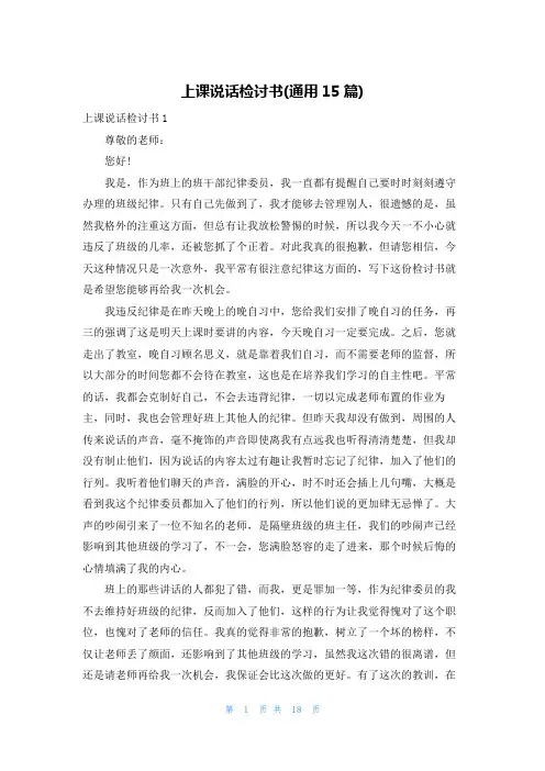 上课说话检讨书(通用15篇)