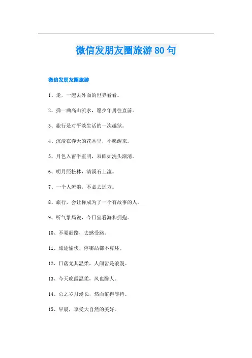 微信发朋友圈旅游80句