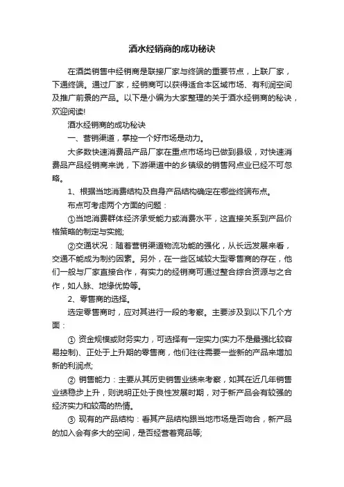 酒水经销商的成功秘诀