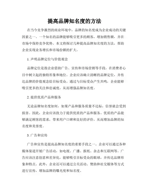 提高品牌知名度的方法