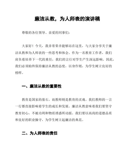 廉洁从教,为人师表的演讲稿