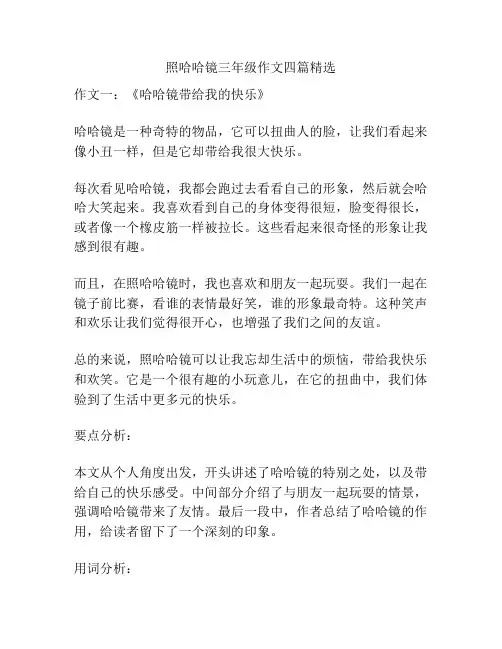 照哈哈镜三年级作文四篇精选
