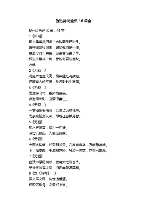 鲁迅诗词全集46首全