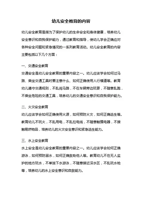 幼儿安全教育的内容