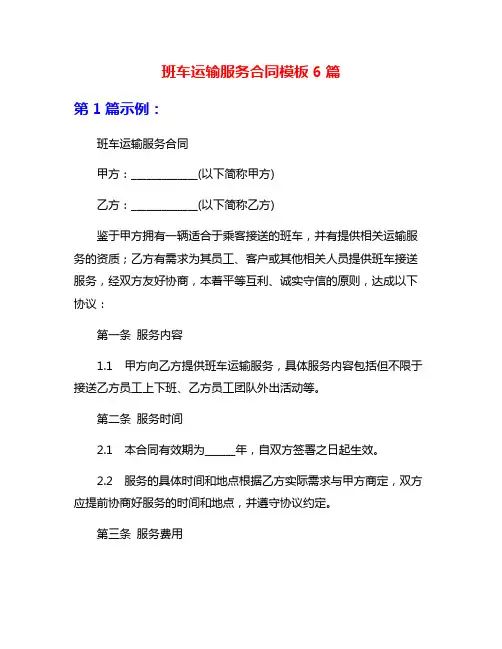 班车运输服务合同模板6篇