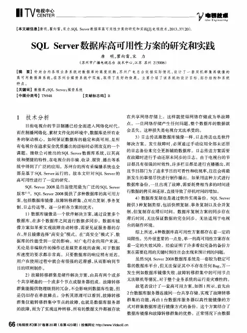 SQLServer数据库高可用性方案的研究和实践
