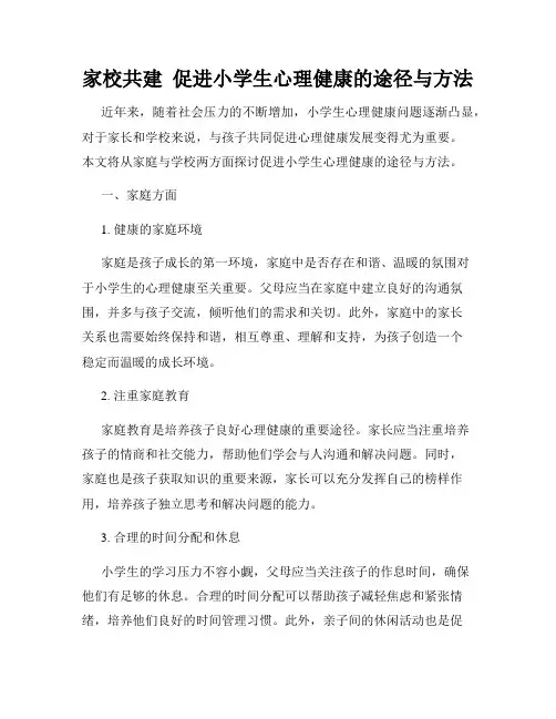 家校共建  促进小学生心理健康的途径与方法