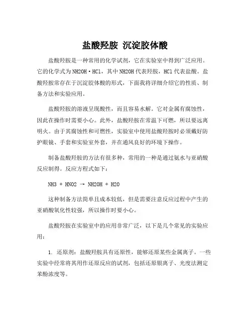 盐酸羟胺 沉淀胶体酸