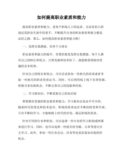 如何提高职业素质和能力