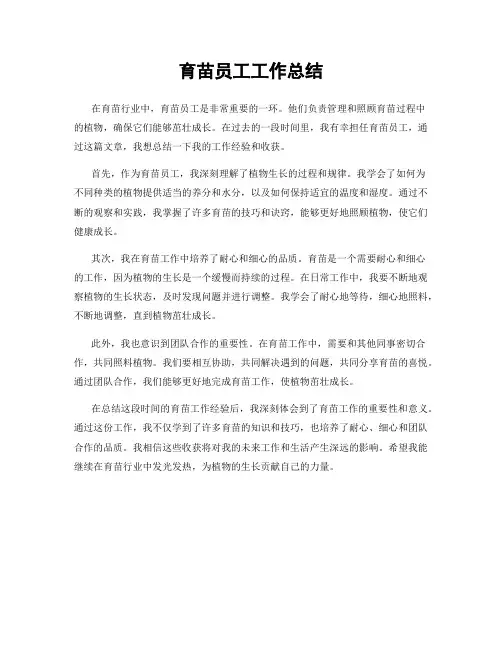 育苗员工工作总结