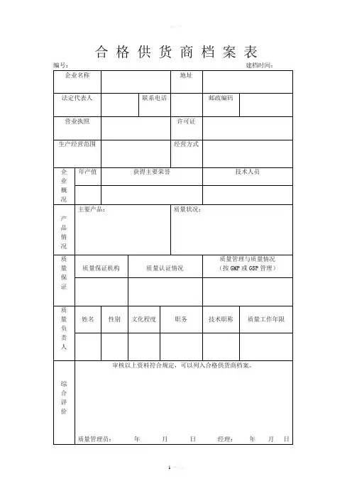 合 格 供 货 商 档 案 表