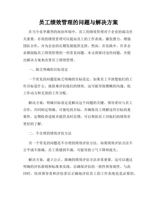 员工绩效管理的问题与解决方案