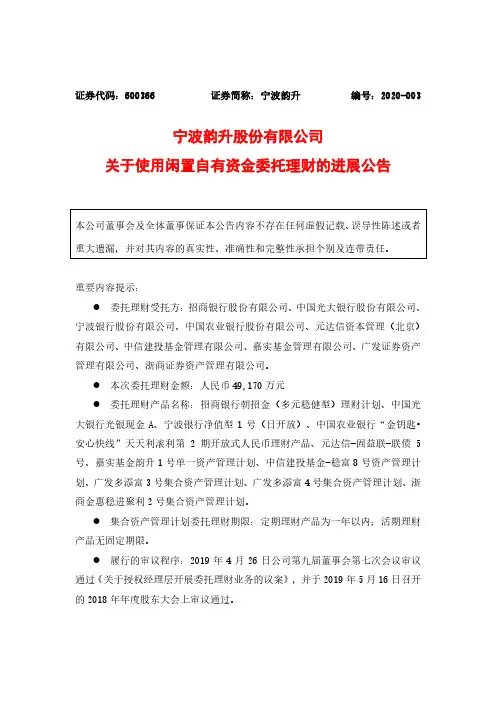 宁波韵升：关于使用闲置自有资金委托理财的进展公告