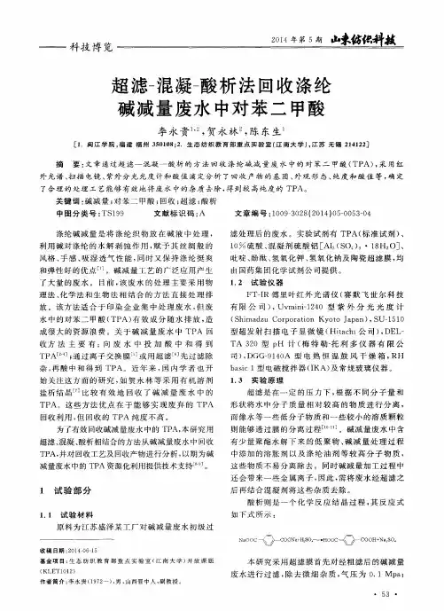 超滤-混凝-酸析法回收涤纶碱减量废水中对苯二甲酸