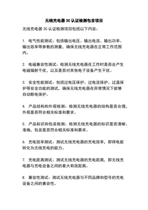 无线充电器3C认证检测包含项目