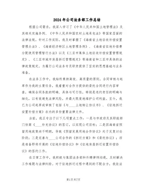 2024年公司法务部工作总结(3篇)