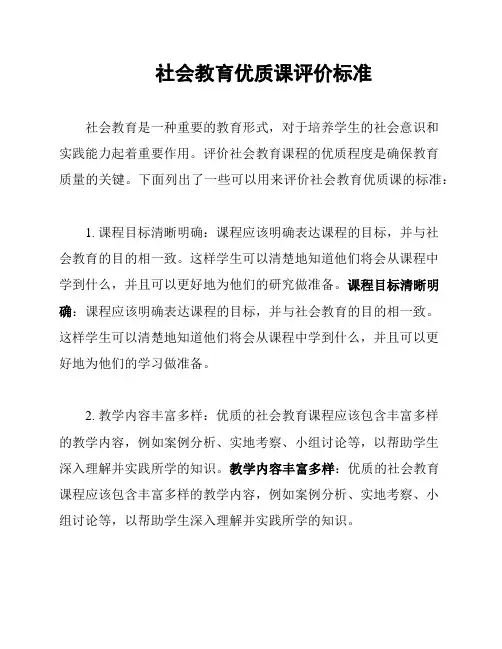 社会教育优质课评价标准