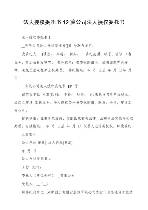 法人授权委托书12篇公司法人授权委托书