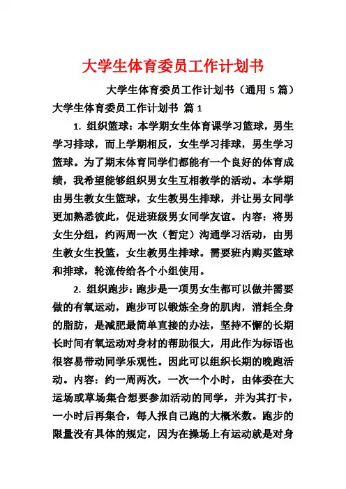 大学生体育委员工作计划书