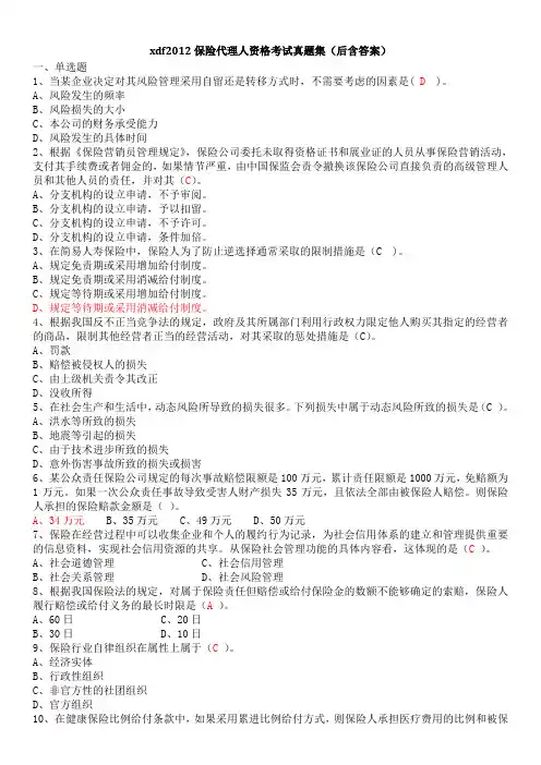 2012年保险代理人资格考试真题集(后含答案)