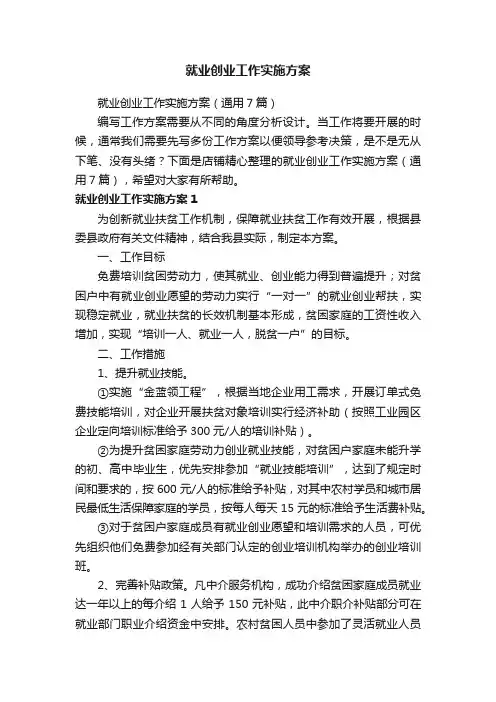 就业创业工作实施方案