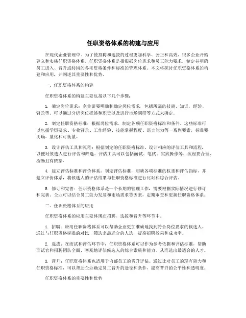 任职资格体系的构建与应用