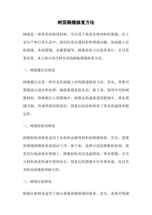 树脂裂缝修复方法