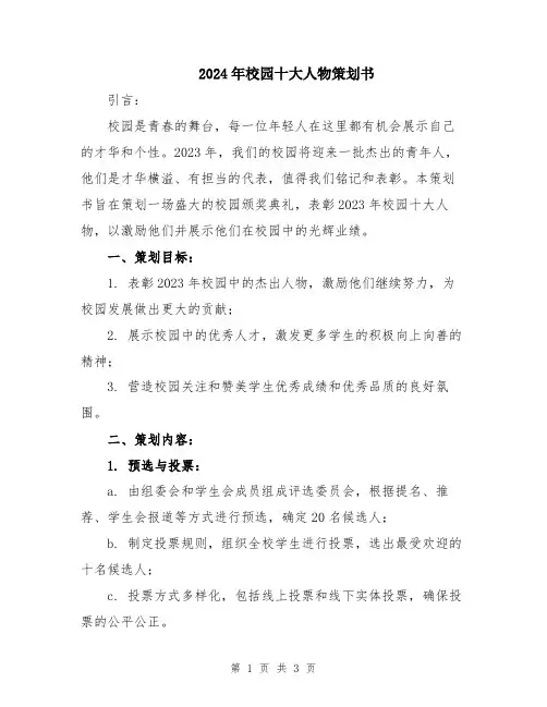 2024年校园十大人物策划书