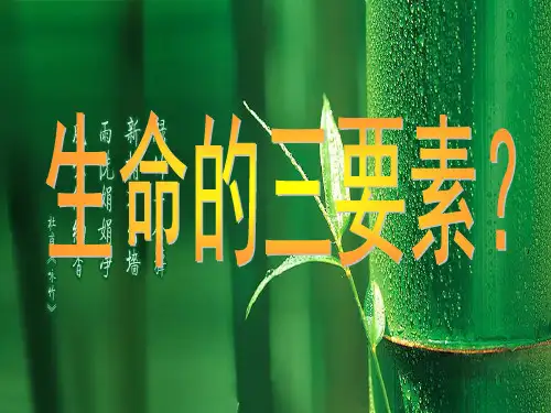 水生命三要素