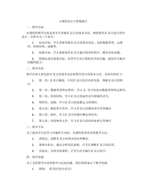 c课程设计计算器报告