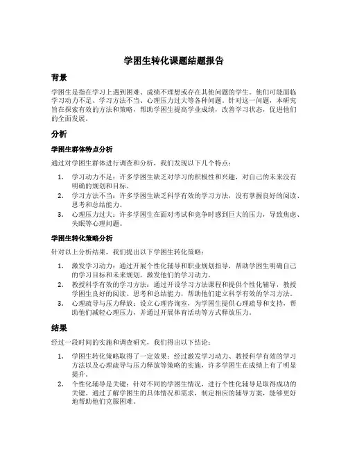学困生转化课题结题报告