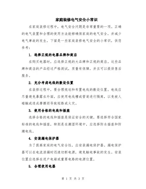 家庭装修电气安全小常识