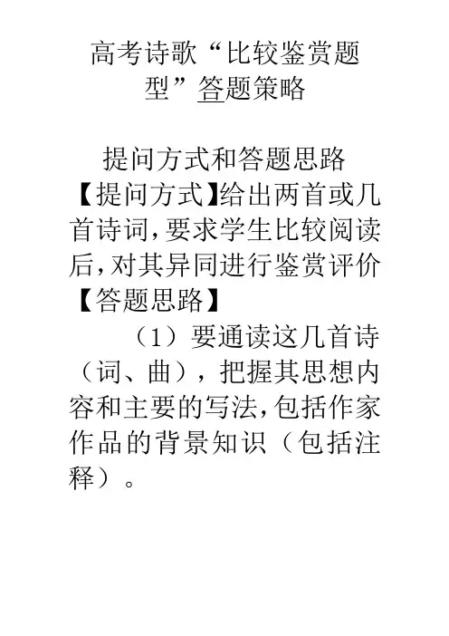高考诗歌鉴赏“比较鉴赏”题型答题策略