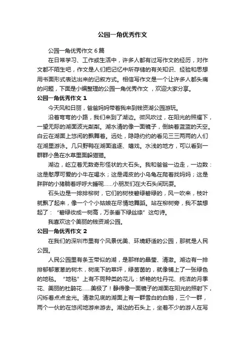公园一角优秀作文6篇