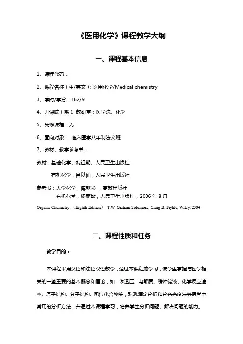 医用化学课程教学大纲