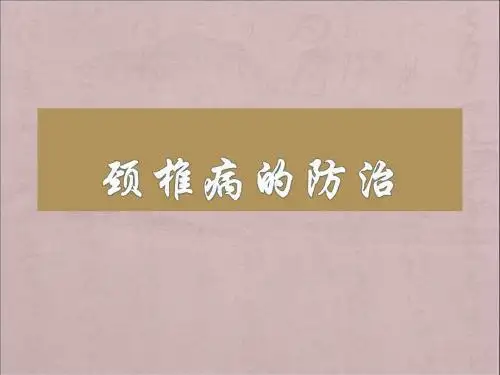 颈椎病的防治PPT课件