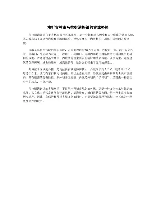 浅析吉林市乌拉街满族镇的古城格局