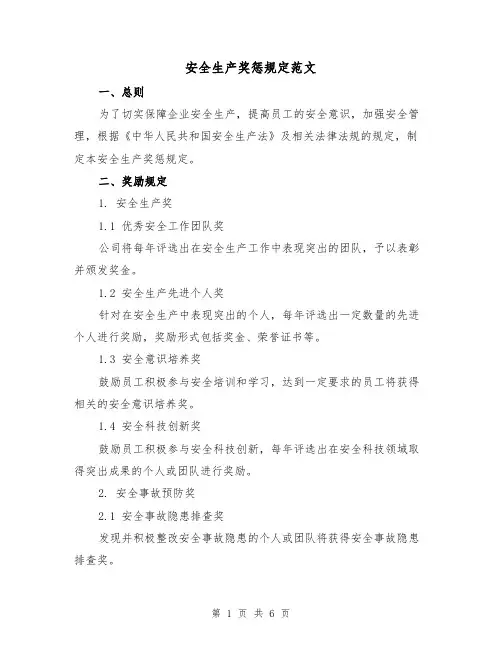 安全生产奖惩规定范文（三篇）