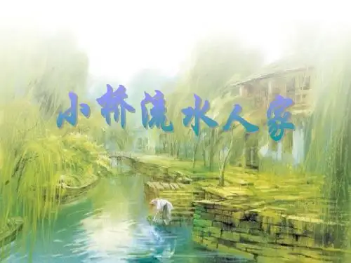 《小桥流水人家》课件讲课