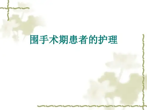 围手术期患者的护理