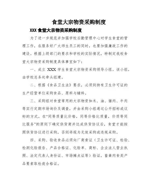 食堂大宗物资采购制度