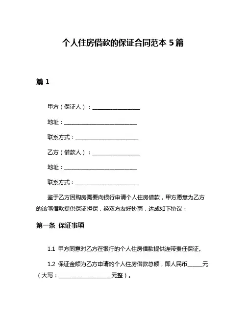 个人住房借款的保证合同范本5篇