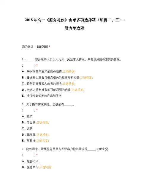 2018年高一《服务礼仪》会考多项选择题(项目二、三)+所有单选题